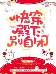 快穿：殿下，别自闭！