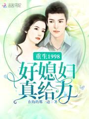 重生1998好媳妇真给力
