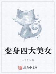 变身四大美女