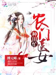 农门悍女：腹黑夫君别翻墙