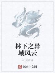 林下之异域风云