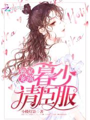 独家宠溺:暮少,请臣服