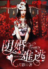 阴婚难逃