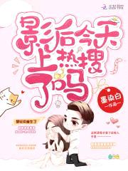 重生娱乐圈：黑化影后，开挂了