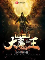 日行一善大魔王