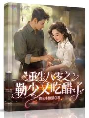 重生七十年代:勒少,强势宠