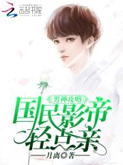 男神攻略：国民影帝，轻点亲