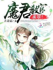 魔君教官,求罩!