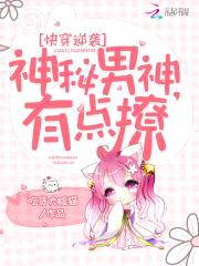 快穿逆袭:神秘男神,有点撩!