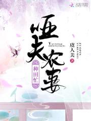 惹火小农妻:哑夫,太腹黑