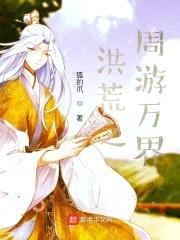 洪荒之周游万界