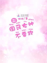 绝世溺宠：国民女神，不要跑