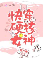 撩心快穿:女神,很硬核!