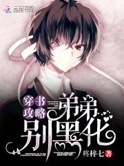 穿书攻略:弟弟,别黑化!