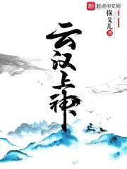 云汉上神