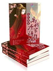 妖妃倾城:高冷将军请自持