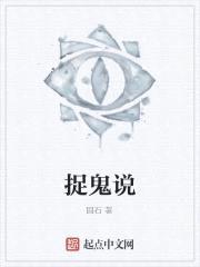 捉鬼说
