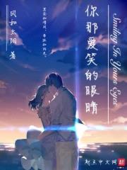 你那爱笑的眼睛