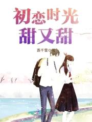 恶魔校草:宝贝,宠上天