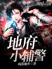 地府小辅警