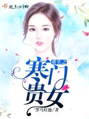 重生之寒门贵女