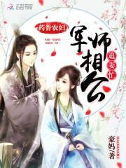 药香农妇：军师相公追妻忙