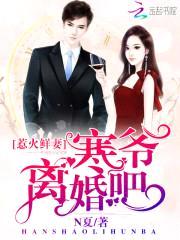 惹火鲜妻：寒爷，离婚吧