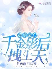 重生豪门:千金影后拽上天
