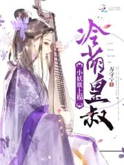 冷萌皇叔:小妖欺上榻