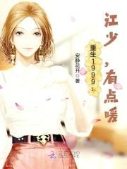 重生1999:江少,有点暖