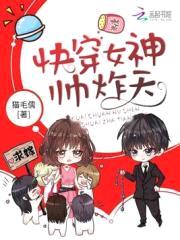 快穿女配:国民女神,帅炸天!