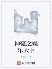 神豪之娱乐天下