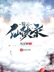 蜀云仙侠录