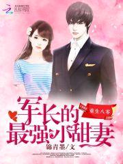 重生八零:史上最强小甜妻