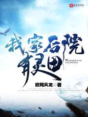 我家后院有灵田