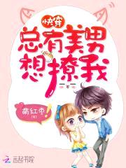 快穿:总有美男想撩我