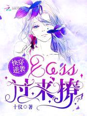 快穿逆袭:BOSS,过来撩