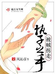 执子之手，被贼拐走