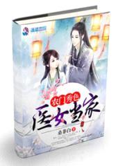 农门秀色:医女当家