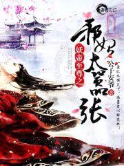 妖帝心尖宠:逆天邪妃太嚣张