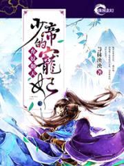 弃奴翻天：少帝的宠妃