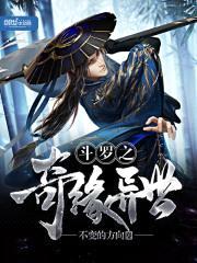 斗罗之奇缘异世