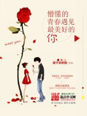 懵懂的青春遇见最美好的你