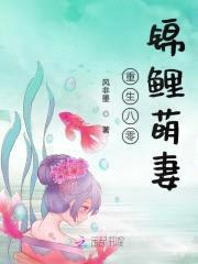 重生八零:锦鲤萌妻,太撩人