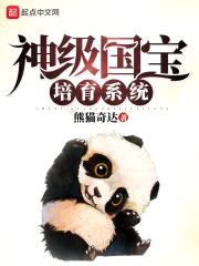 神级国宝培育系统
