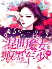 混世魔女pk腹黑军少