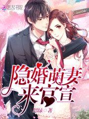 隐婚萌妻来官宣