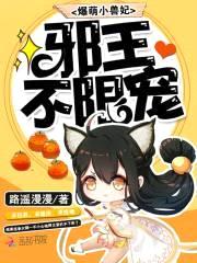 爆萌小兽妃:邪王,不限宠