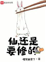 仙，还是要修的