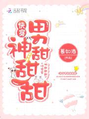 快穿：黑化男神，你好甜